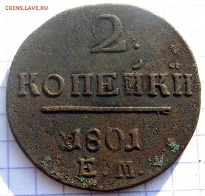 2 копейки 1801 года. до 14.12.2018 22-00 - PC120523.JPG