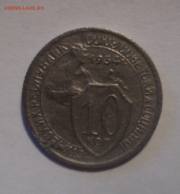 10 копеек 1934 года. до 13.12.18 в 22.00 по Мск. - DSC09821.JPG