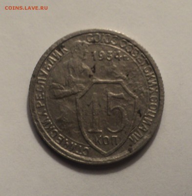 15 копеек 1934 года. до 13.12.18 в 22.00 по Мск. - DSC00089.JPG
