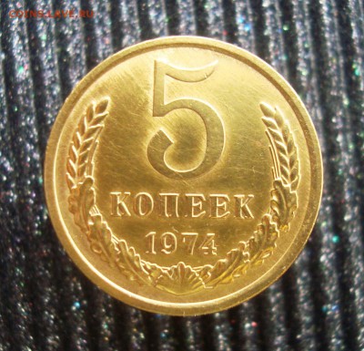 5 копеек 1974г. в коллекцию! - DSC08417.JPG