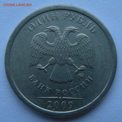 Редкий 1 рубль 2009 ммд шт. Н-3.12Г (АС) - до 18.12.18. - DSCN2685.JPG