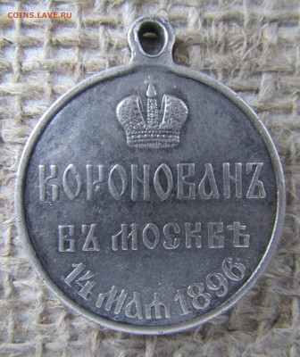 коронационная медаль Николая II до 18.12 - IMG_1784.JPG