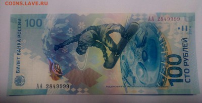 100 руб. 2014г. Сочи АА 2849999, до 16.12.18, 22:00 - IMG_20181211_191102_439.JPG