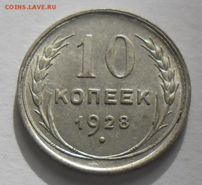 10 копеек 1928г. - SAM_2327.JPG