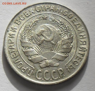 10 копеек 1928г. - SAM_2328.JPG