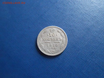 10 копеек 1910 до 18.12.2018 22-00мск - 10 копеек 1910.JPG