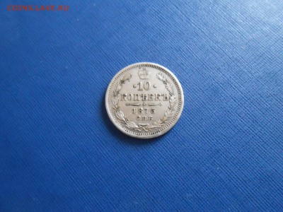 10 копеек 1875 до 18.12.2018 22-00мск - 10 копеек 1875.JPG