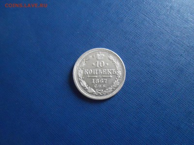 10 копеек 1867г. (2)  до 18.12.2018 22-00мск - 10 копеек 1867.JPG