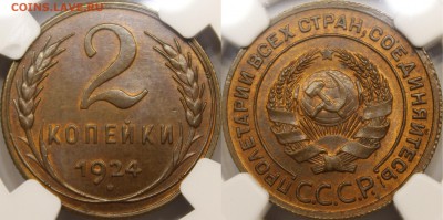 2 копейки 1924 NGC MS65 RB - _MG_2721.JPG