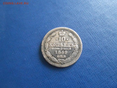 10 копеек 1869 до 18.12.2018 22-00мск - 10 копеек 1869.JPG