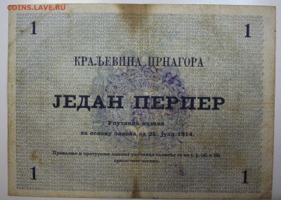 С РУБ.ЧЕРНОГОРИЯ 1 перпер 1914г. СО ШТАМПОМ до 18.12 в 22-00 - IMG_5289.JPG