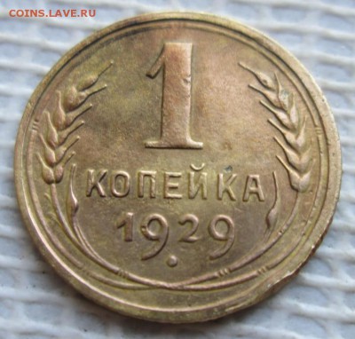 Копейка 1929 г. окон. 17.12.2018 г. 22-00 МСК. - 55555