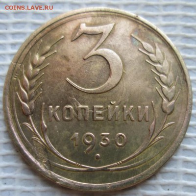 3 Копейки 1930 г. окон. 17.12.2018 г. 22-00 МСК. - 333333