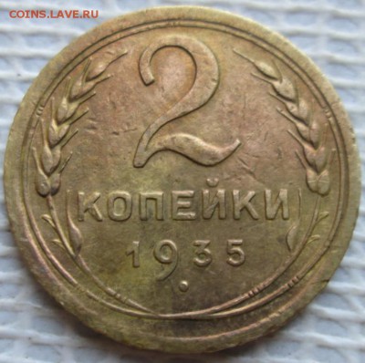 2 Копейки 1935 г. с.т. окон. 17.12.2018 г. 22-00 МСК. - 555555