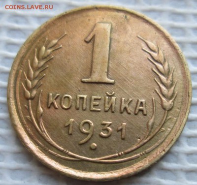 Копейка 1931 г. окон. 17.12.2018 г. 22-00 МСК. - 3333333