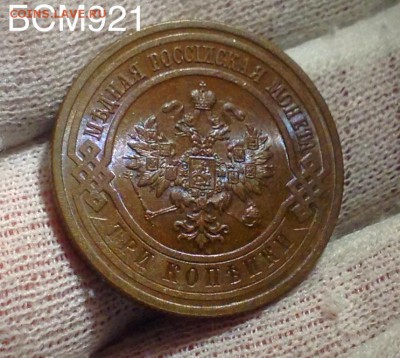 3 копейки 1916г UNC, до 13 дек 22-15 МСК - IMG_4767.JPG
