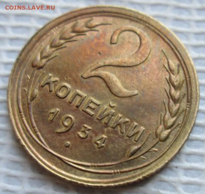 2 Копейки 1934 г. окон. 17.12.2018 г. 22-00 МСК. - 33333333