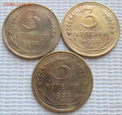 3 Копейки 1928,29,32 г. окон. 17.12.2018 г. 22-00 МСК. - 111111111