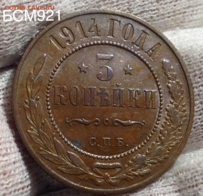 3 копейки 1914г аUNC, до 13 дек. 22-15 МСК - IMG_4768.JPG