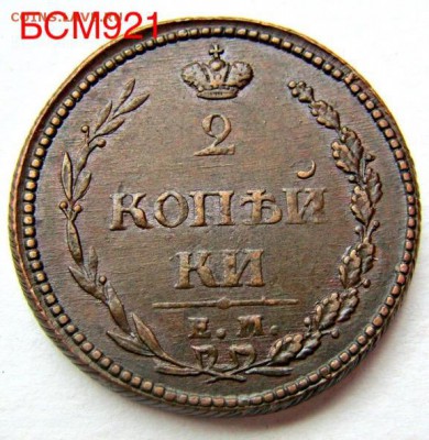 2 копейки 1810 г. ЕМ НМ , UNC,  до 13дек 22-15 МСК - IMG_4770.JPG