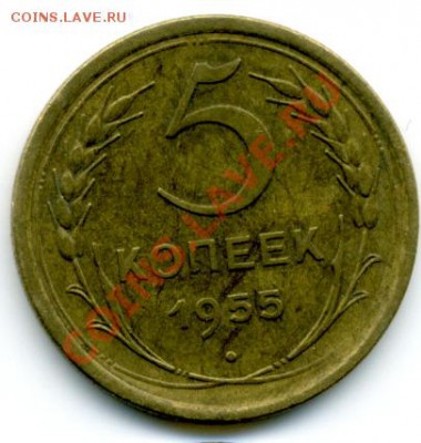 5 коп. 1955 года. - File0011