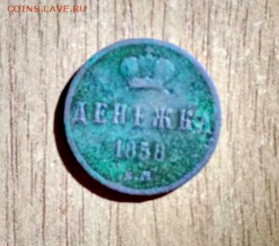 Денежка 1858 г - E6EFA3FB-1CFB-4B80-BC4D-481E589FA750