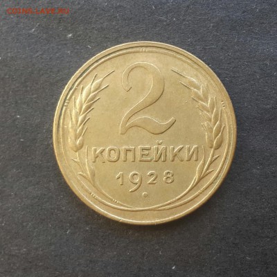 2 копейки 1928г.До 14.12.18.В 22:00 по мск - 20181212_125644-1