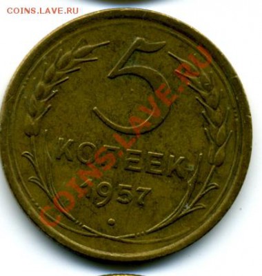 5 коп. 1957 г. - File0012