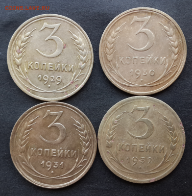 3 копейки 1929,30,31,32,38,41г.До 14.12.18.В 22:00 по мск - Screenshot_2018-12-12-20-55-48-1