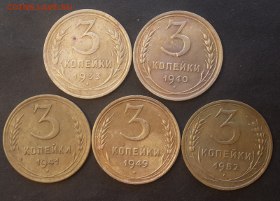 3 копейки с 1926-1952г(9шт).До 14.12.18.В 22:00 по мск - Screenshot_2018-12-12-20-53-46-1