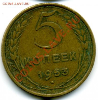 5 коп.1953 г. - File0013