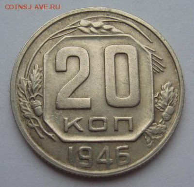 20 копеек 1946, 1956, 1957 до 14.12.18 в 22.00 по Москве - IMG_0682.JPG