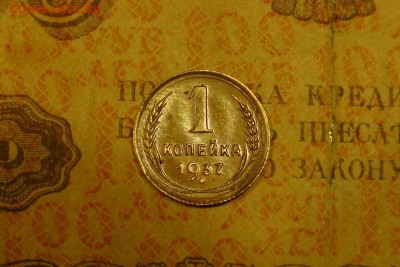 1 копейка 1937 шт 1.2С? - 1