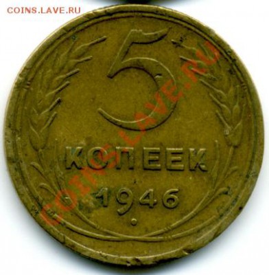 5 коп. 1946 г. - File0014
