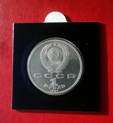 1 рубль Бородино, Обелиск 1987г Пруф. до 18.12.18г - 2018-12-12 11.38.27