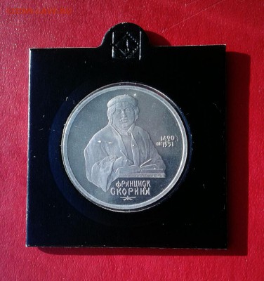 1 рубль Скорина 1990г Пруф. до 18.12.18г - 2018-12-12 11.34.35
