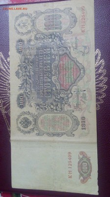 100 рублей 1910 года до 19.12 22-00 - IMG_20181212_215518[1]