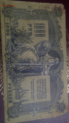 1000 рублей 1918 год Ростов - IMG_20181212_220019[1]