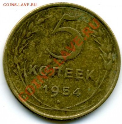 5 коп. 1954 г. - File0016