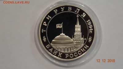 3 рубля 1994 г. Открытие второго фронта Пруф до 17.12 - DSC03003.JPG