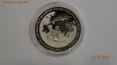 3 рубля 1994 года. Партизанское движение, пруф до 17.12 - DSC03005.JPG