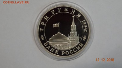 3 рубля 1994 года. Партизанское движение, пруф до 17.12 - DSC03006.JPG