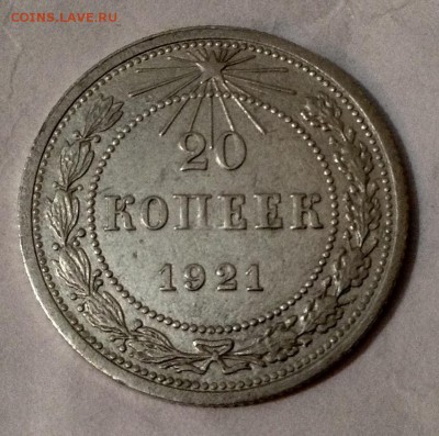 20 копеек 1921 года (2) короткий аукцион до 15 .12. До 22.00 - image