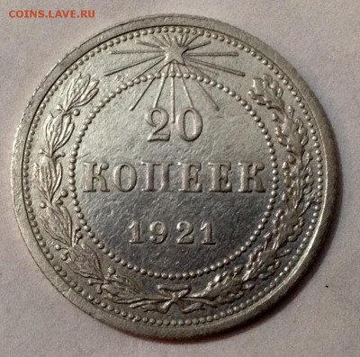 20 копеек 1921 года (2) короткий аукцион до 15 .12. До 22.00 - image