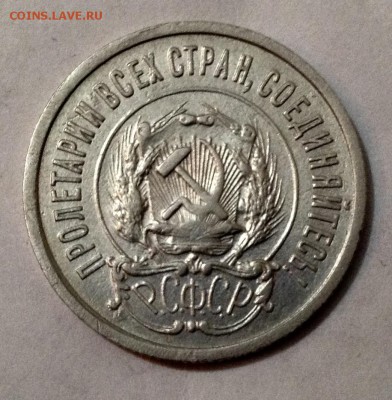 20 копеек 1921 года (2) короткий аукцион до 15 .12. До 22.00 - image