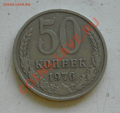 50 копеек 1976 до 03.06.11 22:30 - DSCN2866.JPG