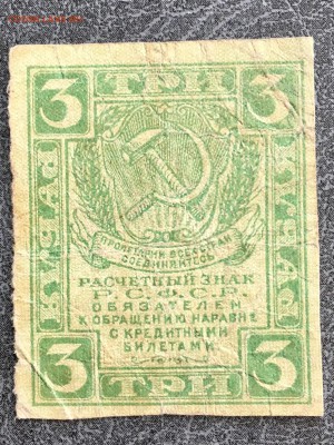 3 рубля 1919 года расчетный знак РСФСР. До 22:00 18.12.18 - 4FADC5A3-3C11-467A-8EA1-CE1BA2177783