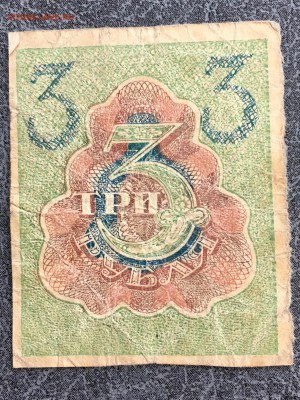 3 рубля 1919 года расчетный знак РСФСР. До 22:00 18.12.18 - E0577BB1-F778-4A49-A040-BF1C1C929266