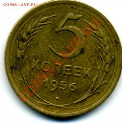 5 коп.1956 г. - File0018