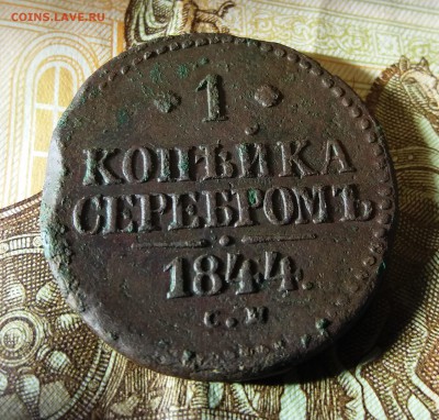 1 копейка серебром 1844 СМ до 14.12.2018 22:00 мск - 20181212_230859